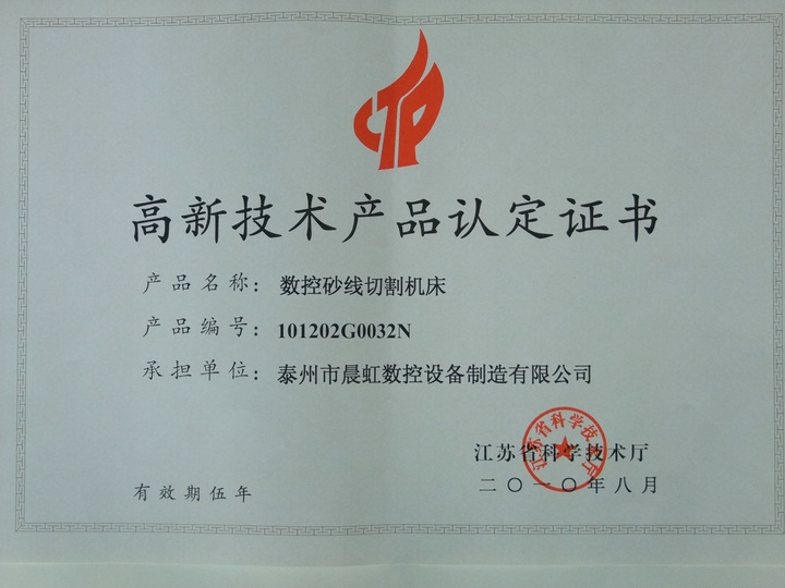 晨虹數(shù)控砂線切割機床認定證書