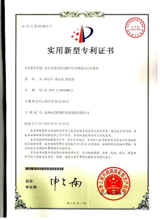實用新型專利證書：電火花線切割電絲往復漸進式走絲裝置
