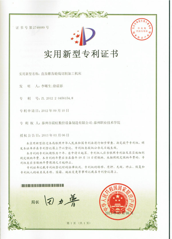 實(shí)用新型專(zhuān)利證書(shū):直齒錐齒輪線切割加工機(jī)床