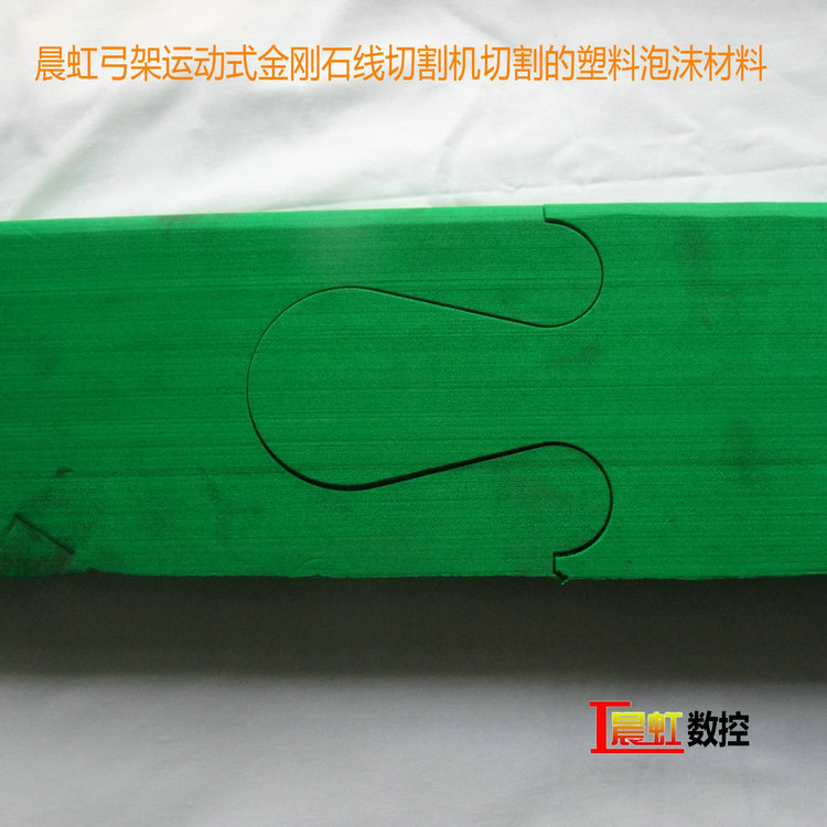晨虹弓架運(yùn)動(dòng)式金剛石線切割機(jī)切割的塑料泡沫材料