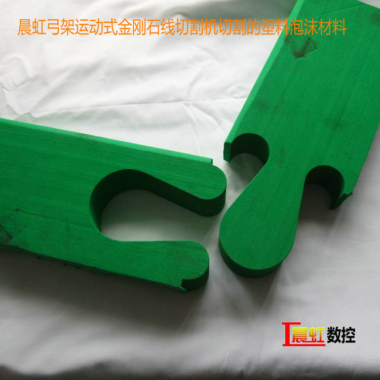 晨虹弓架運(yùn)動(dòng)式金剛石線切割機(jī)切割的塑料泡沫材料