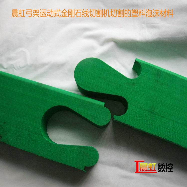 晨虹弓架運(yùn)動(dòng)式金剛石線切割機(jī)切割的塑料泡沫材料
