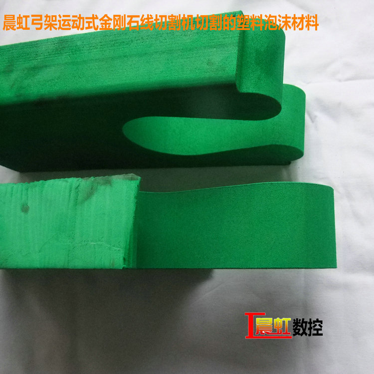 晨虹弓架運(yùn)動(dòng)式金剛石線切割機(jī)切割的塑料泡沫材料