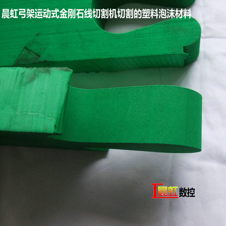 晨虹弓架運(yùn)動(dòng)式金剛石線切割機(jī)切割的塑料泡沫材料