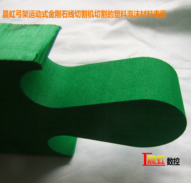 晨虹弓架運(yùn)動(dòng)式金剛石線切割機(jī)切割的塑料泡沫材料
