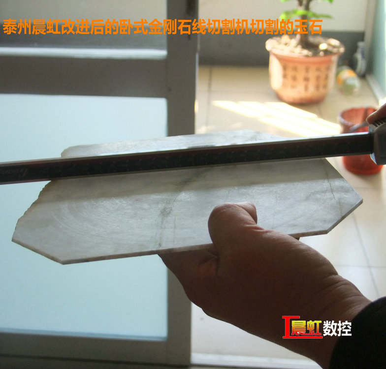 圖為泰州晨虹CHSX5650-XW型數(shù)控金剛石線切割機(jī)切割的玉石