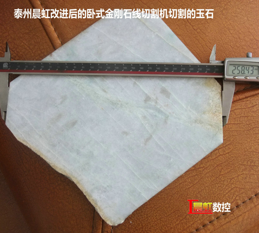 圖為泰州晨虹CHSX5650-XW型數(shù)控金剛石線切割機(jī)切割的玉石