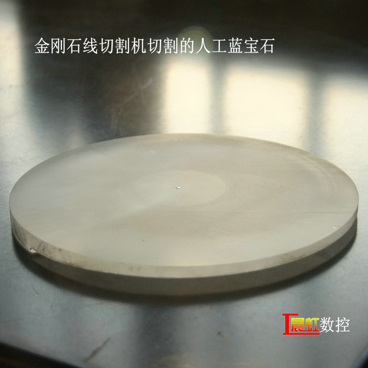 泰州晨虹金剛石線切割機(jī)的藍(lán)寶石切片效果