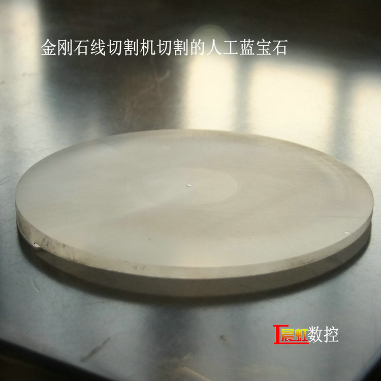 泰州晨虹金剛石線切割機(jī)藍(lán)寶石切片效果