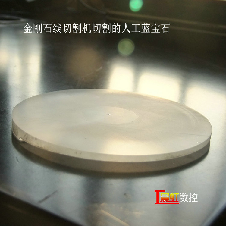 泰州晨虹金剛石線切割機(jī)藍(lán)寶石切片效果