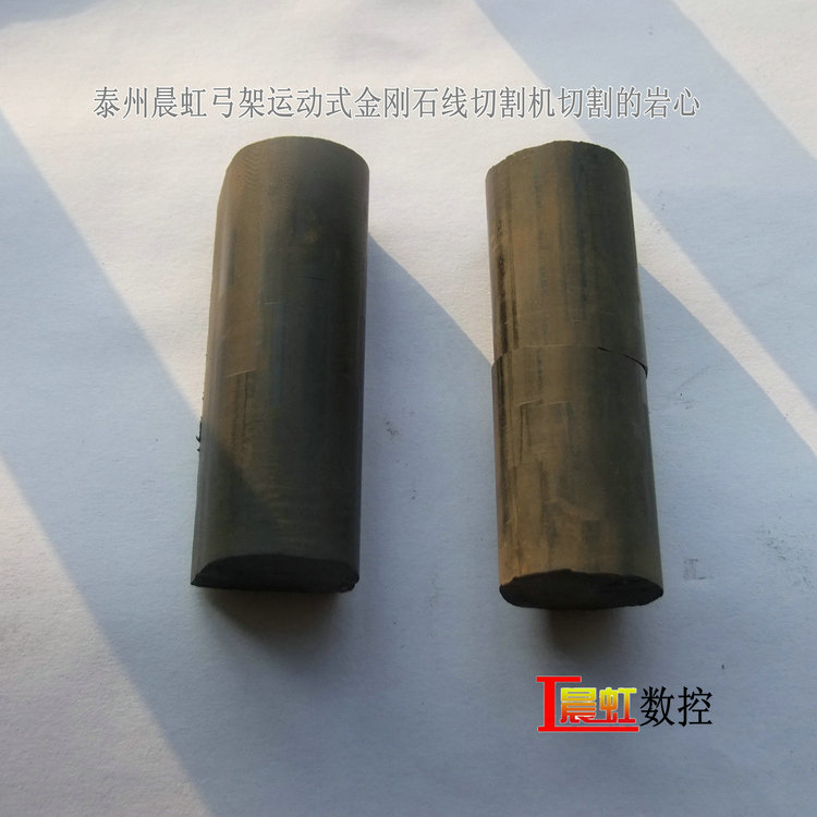 晨虹弓架運(yùn)動(dòng)式金剛石線切割機(jī)切割巖心的表面效果