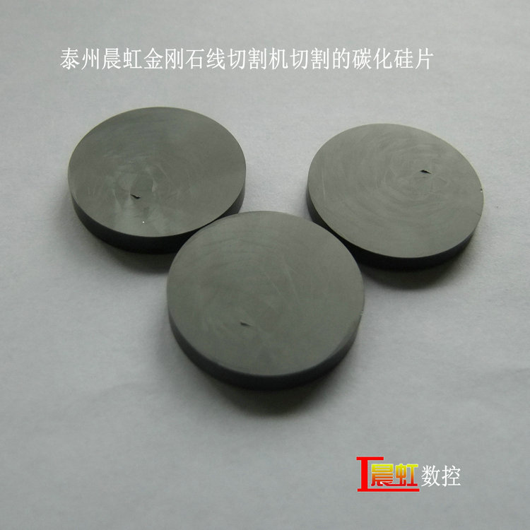 晨虹金剛石線切割機切割的碳化硅片