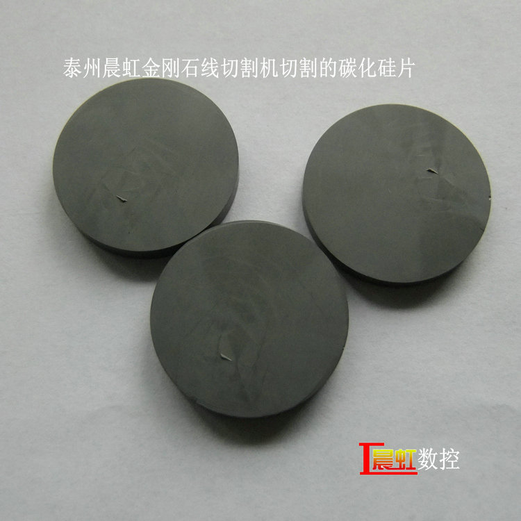 晨虹金剛石線切割機切割的碳化硅片