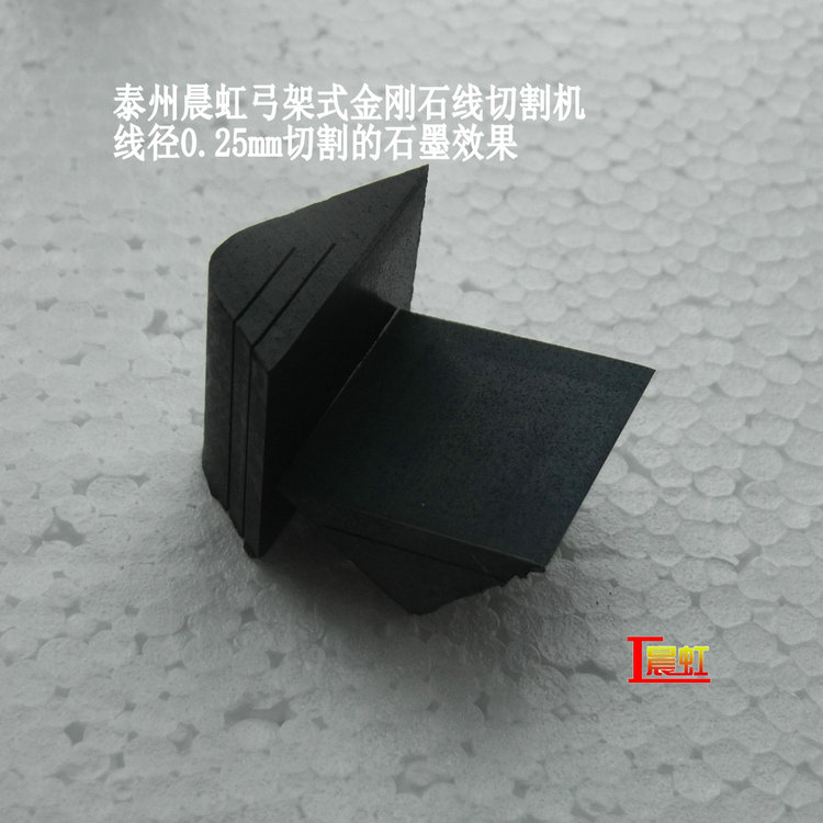 弓架金剛石線切割機使用線徑0.25mm細砂線切割石墨效果