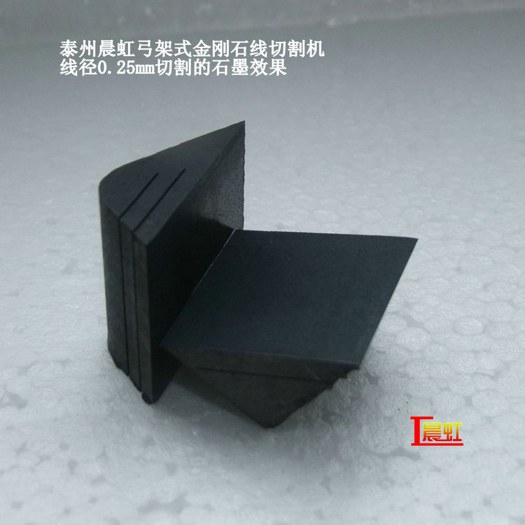 弓架金剛石線切割機使用線徑0.25mm細砂線切割石墨效果