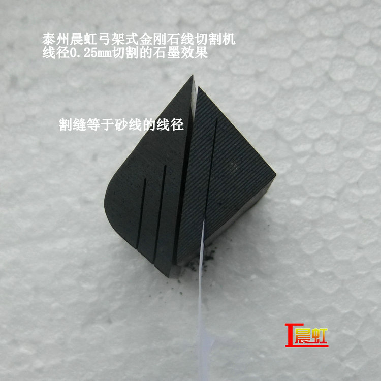 弓架金剛石線切割機使用線徑0.25mm細砂線切割石墨效果