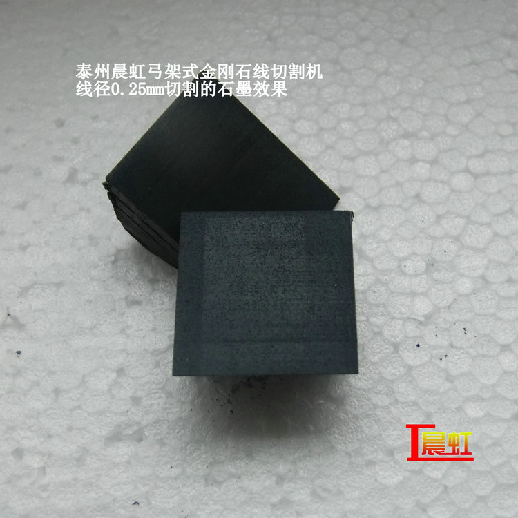 弓架金剛石線切割機使用線徑0.25mm細砂線切割石墨效果