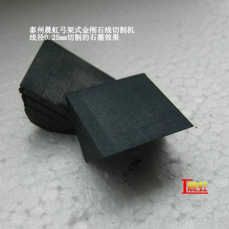弓架金剛石線切割機使用線徑0.25mm細砂線切割石墨效果