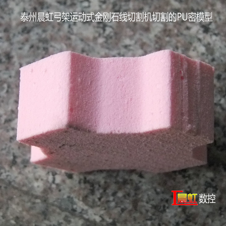 弓架運動式數(shù)控金剛石線切割機(jī)（數(shù)控砂線切割機(jī)）切割的PU密材料

