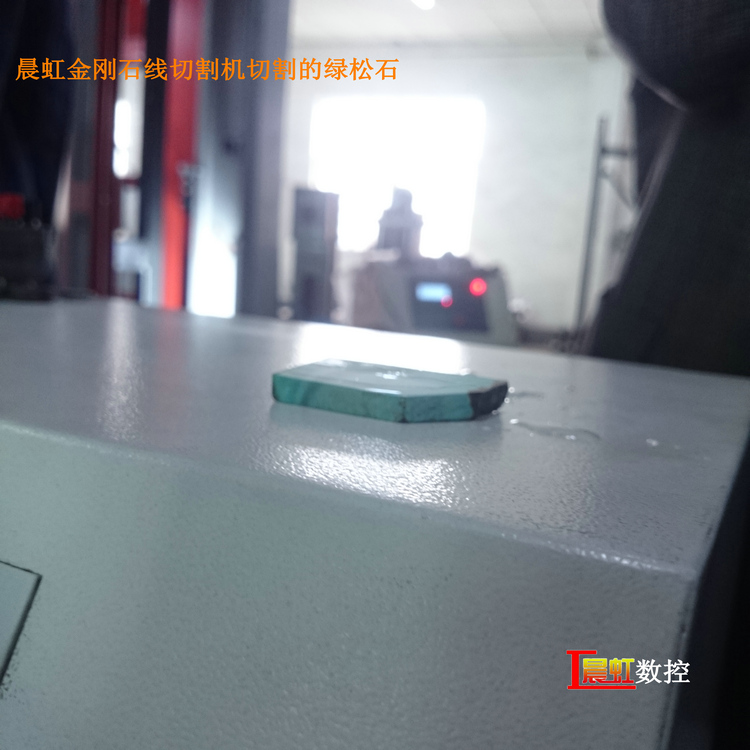 泰州晨虹數(shù)控金剛石線切割機切割綠松石效果
