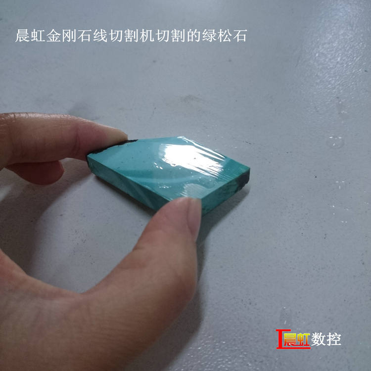 泰州晨虹數(shù)控金剛石線切割機切割綠松石效果

