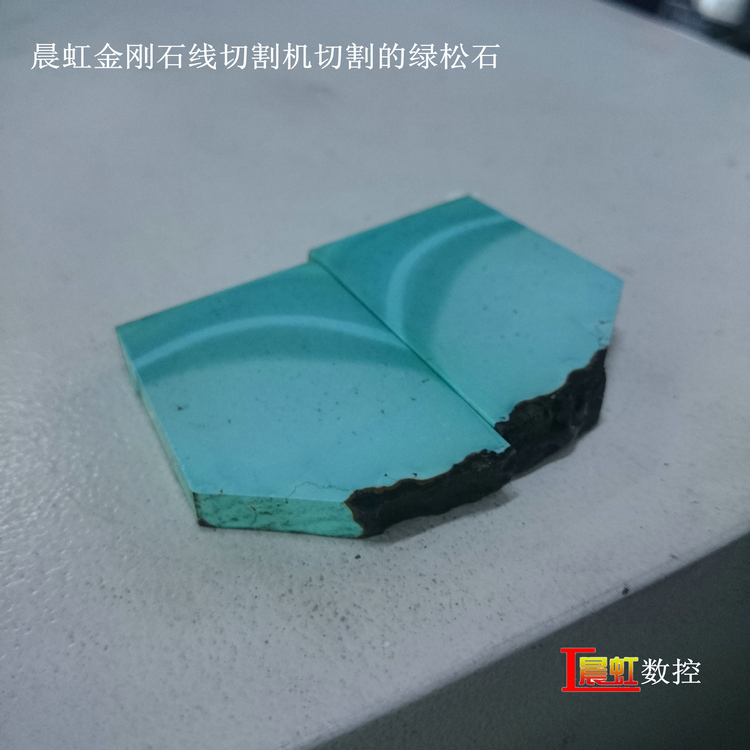 泰州晨虹數(shù)控金剛石線切割機切割綠松石效果
