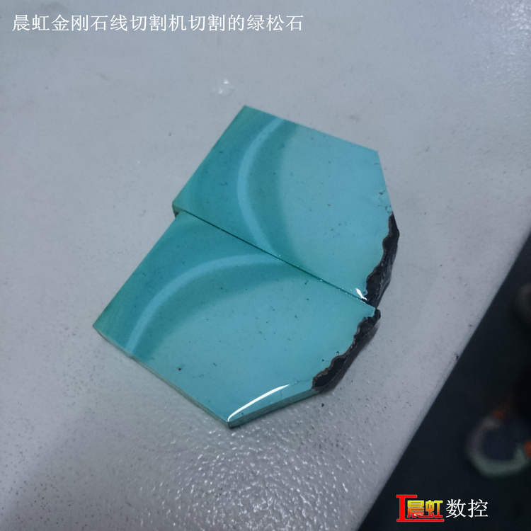 泰州晨虹數(shù)控金剛石線切割機切割綠松石效果
